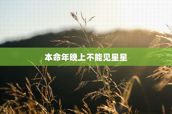 本命年晚上不能见星星