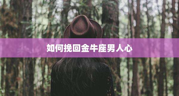 如何挽回金牛座男人心