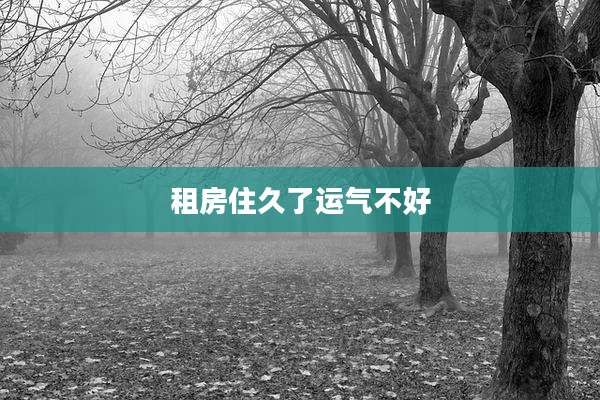 租房住久了运气不好