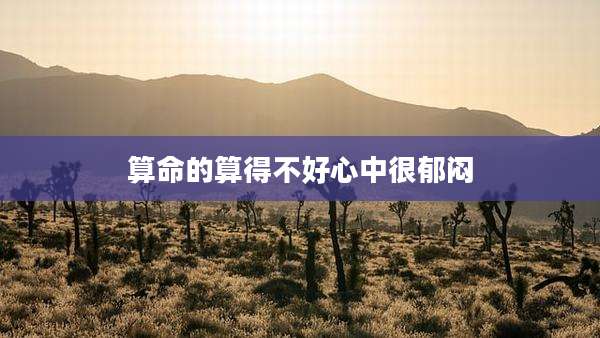 算命的算得不好心中很郁闷