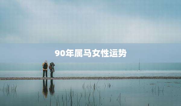 90年属马女性运势