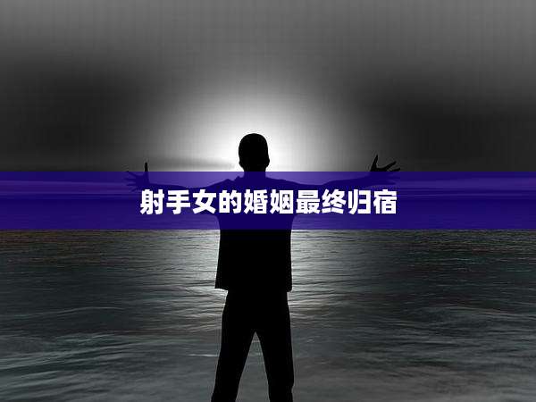 射手女的婚姻最终归宿
