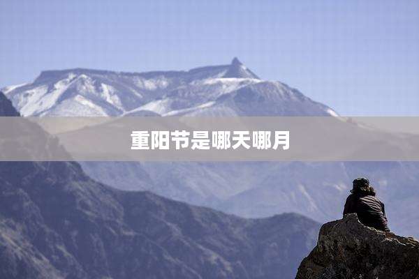 重阳节是哪天哪月