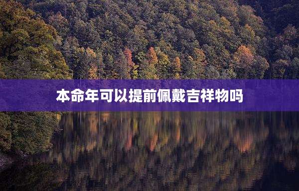 本命年可以提前佩戴吉祥物吗