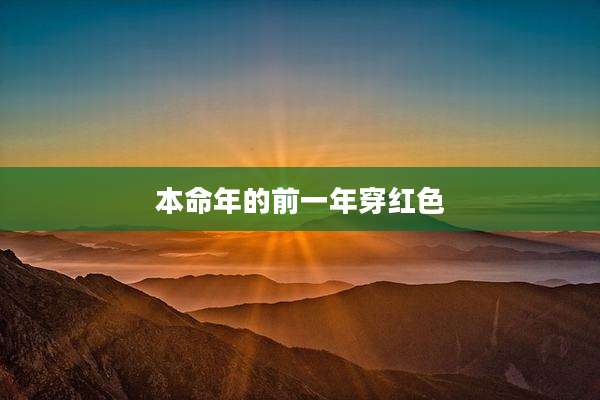 本命年的前一年穿红色