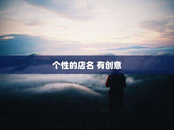 个性的店名 有创意