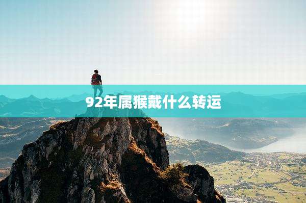 92年属猴戴什么转运