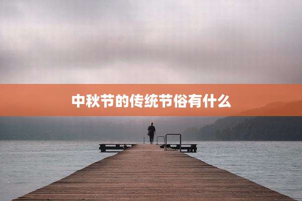 中秋节的传统节俗有什么