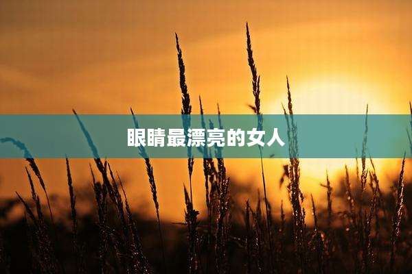 眼睛最漂亮的女人