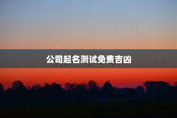 公司起名测试免费吉凶
