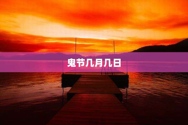 鬼节几月几日