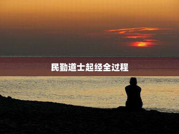民勤道士起经全过程