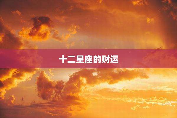 十二星座的财运