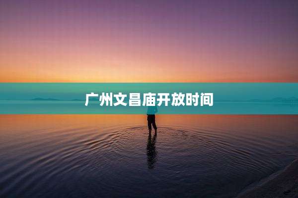 广州文昌庙开放时间