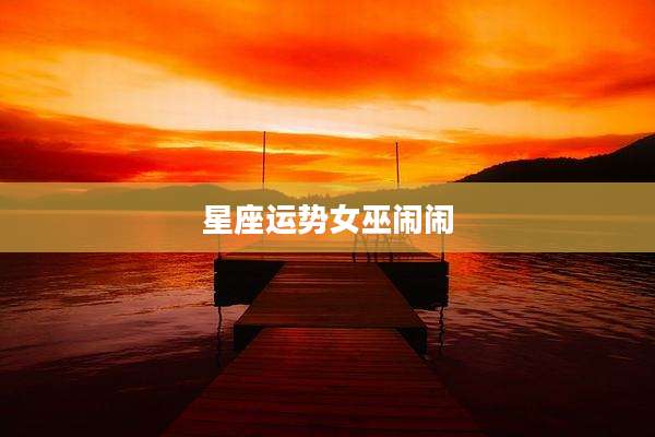 星座运势女巫闹闹