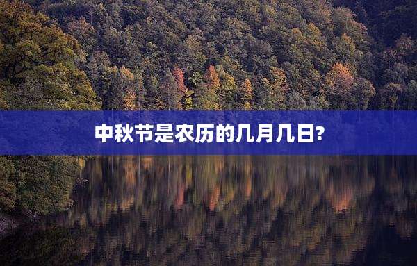 中秋节是农历的几月几日?
