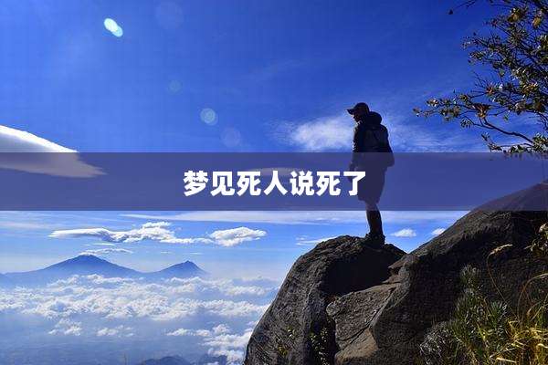 梦见死人说死了