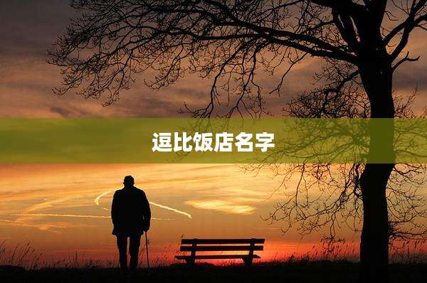逗比饭店名字