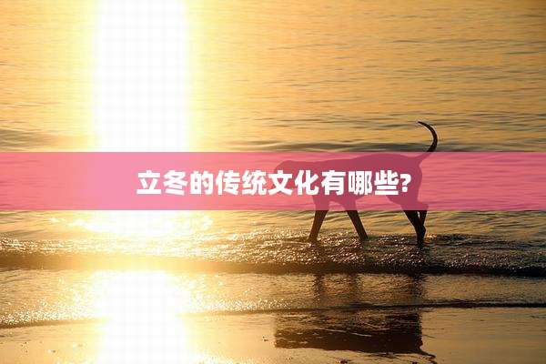立冬的传统文化有哪些?