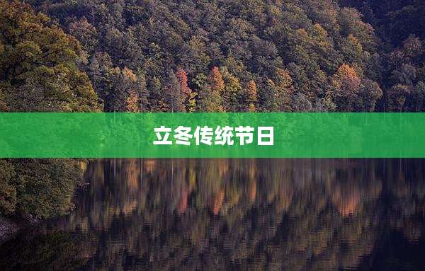 立冬传统节日