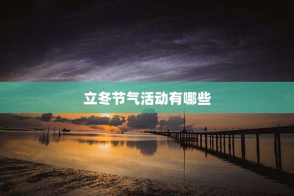 立冬节气活动有哪些