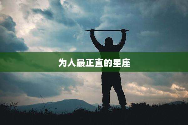 为人最正直的星座
