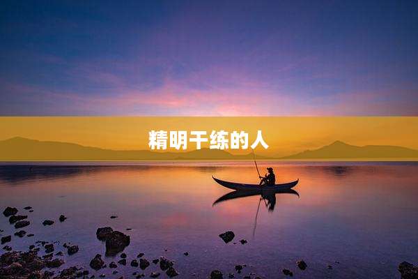 精明干练的人