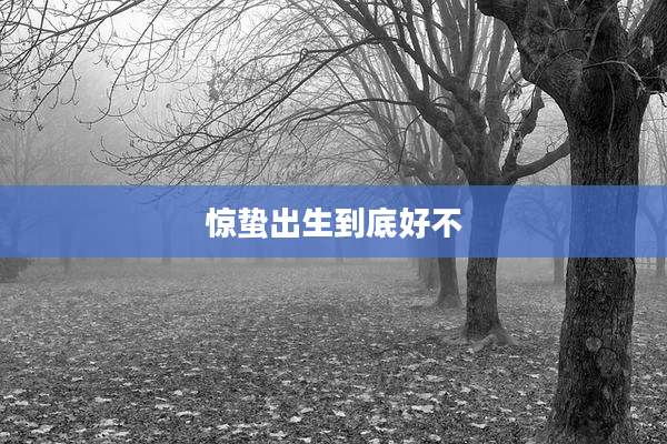惊蛰出生到底好不