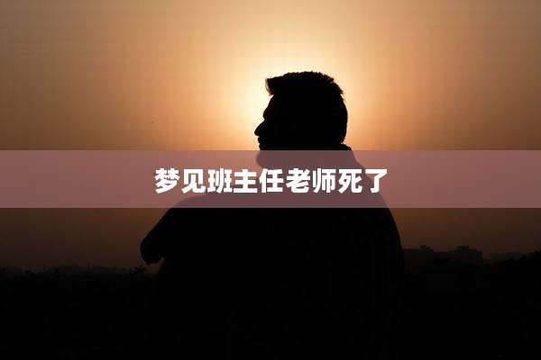 梦见班主任老师死了
