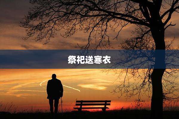 祭祀送寒衣