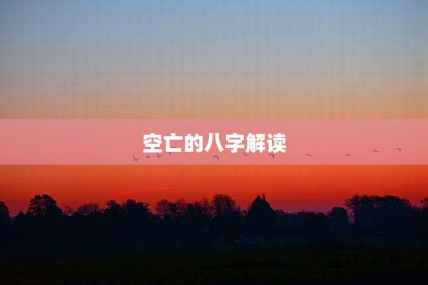空亡的八字解读