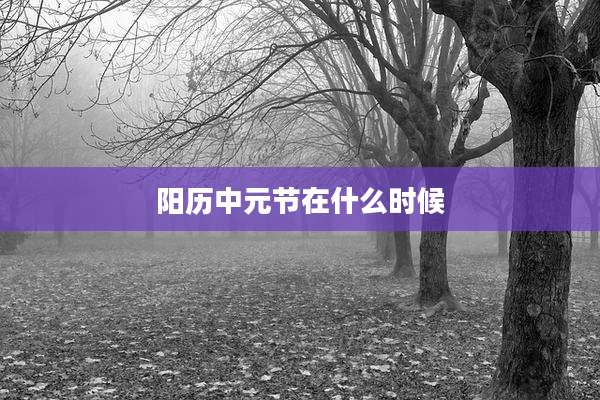 阳历中元节在什么时候