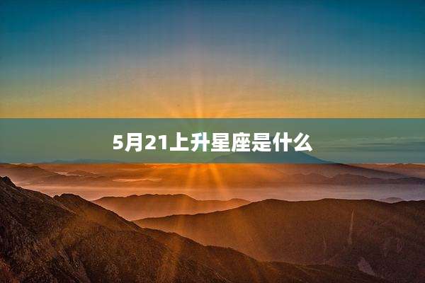 5月21上升星座是什么