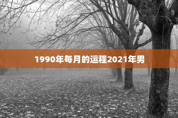 1990年每月的运程2021年男