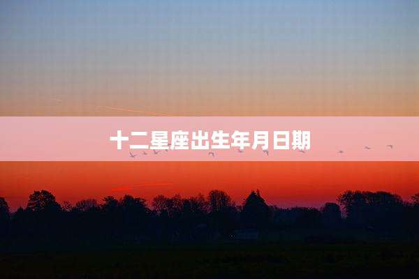 十二星座出生年月日期