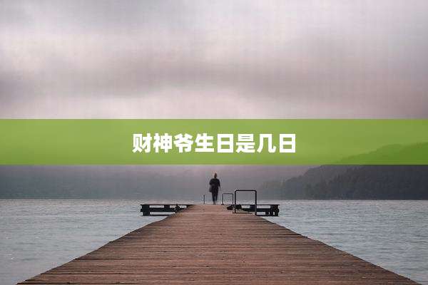 财神爷生日是几日
