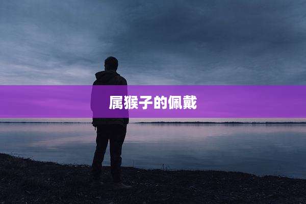 属猴子的佩戴