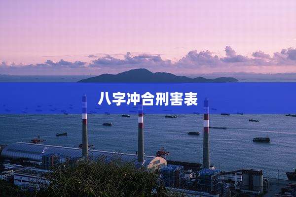 八字冲合刑害表