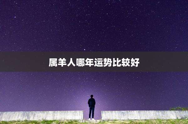 属羊人哪年运势比较好