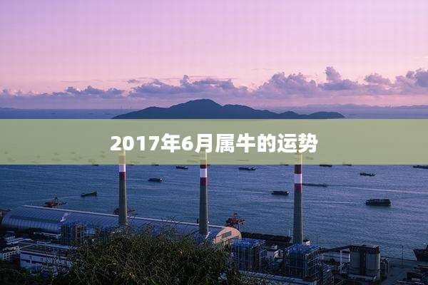 2017年6月属牛的运势