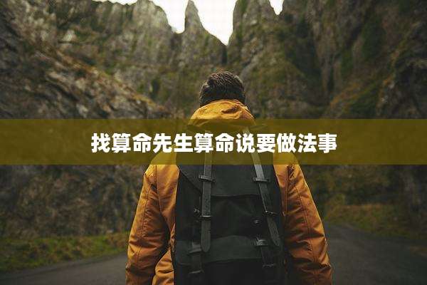 找算命先生算命说要做法事
