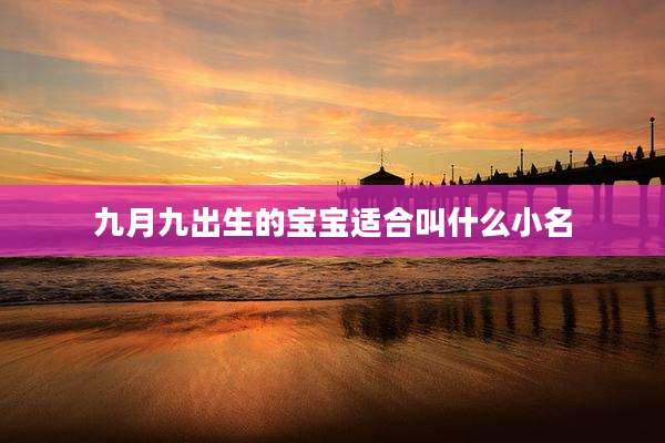 九月九出生的宝宝适合叫什么小名