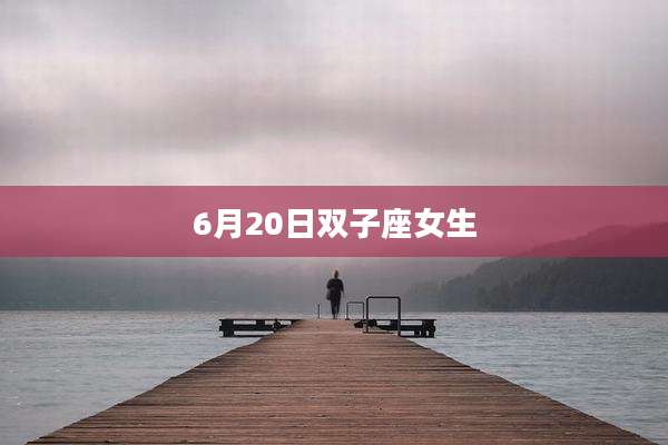 6月20日双子座女生
