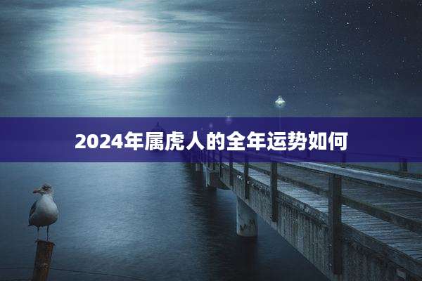 2024年属虎人的全年运势如何