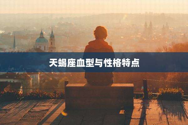 天蝎座血型与性格特点