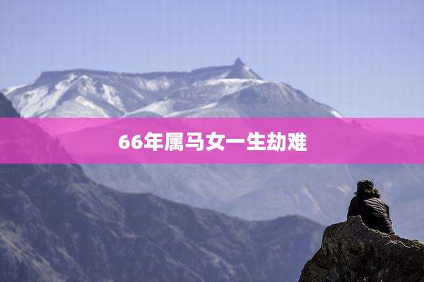 66年属马女一生劫难