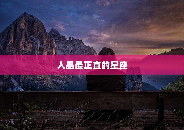 人品最正直的星座