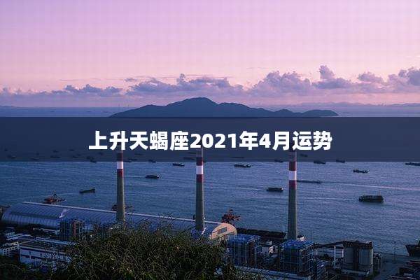 上升天蝎座2021年4月运势