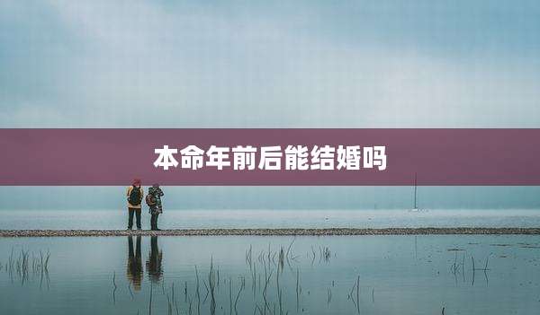 本命年前后能结婚吗