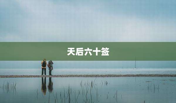 天后六十签